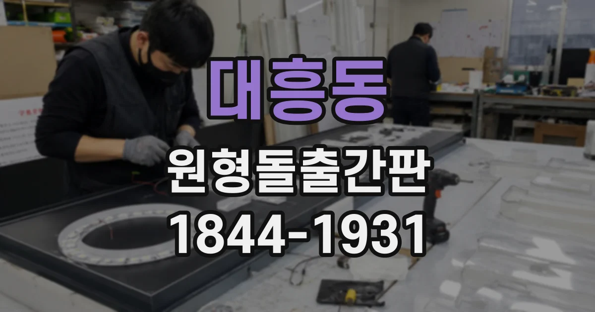 대흥동 원형돌출간판