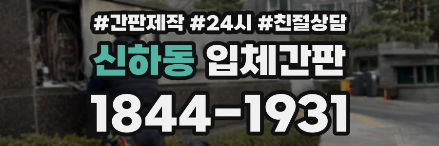 신하동 입체간판 상담 전화 1844-1931