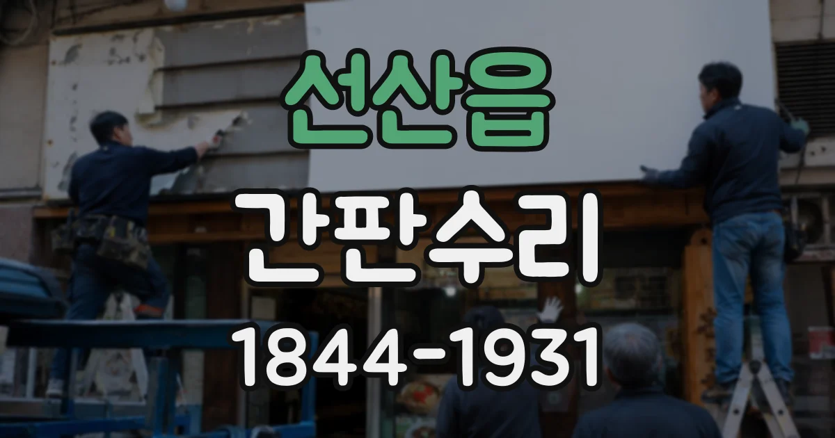 선산읍 간판수리