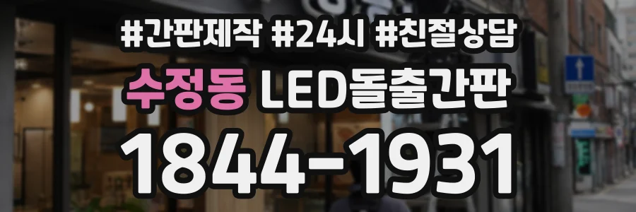 수정동 LED돌출간판 상담 전화 1844-1931