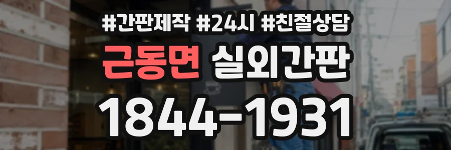 근동면 실외간판 상담 전화 1844-1931