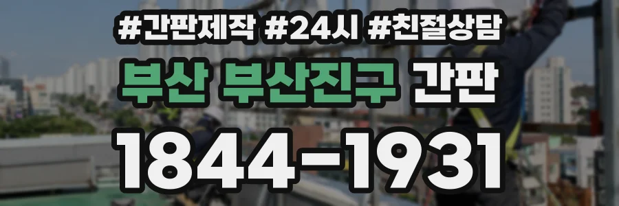 부산 부산진구 간판