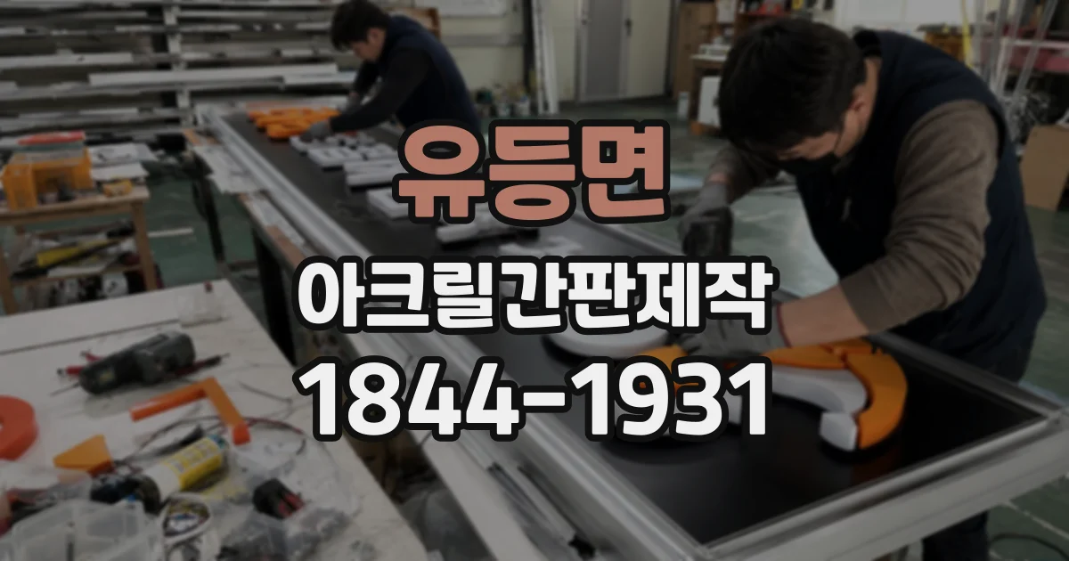 유등면 아크릴간판제작