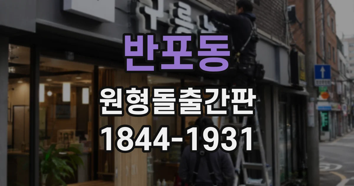 반포동 원형돌출간판