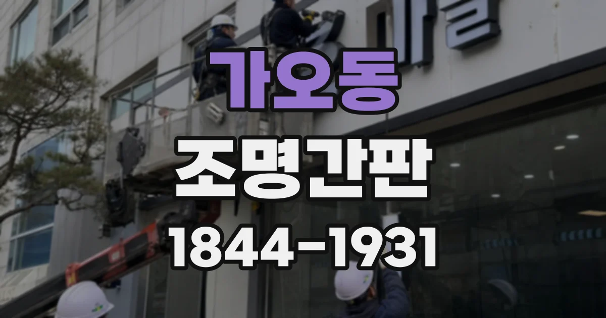 가오동 조명간판