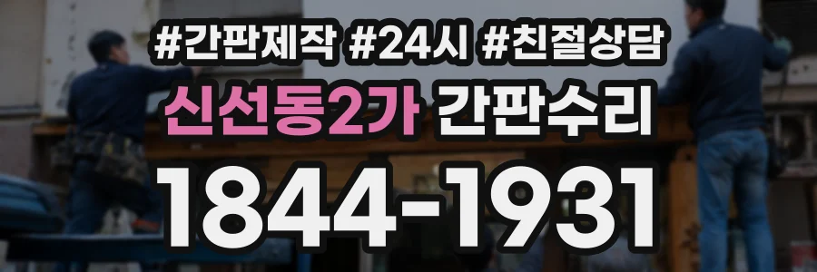 신선동2가 간판수리 상담 전화 1844-1931