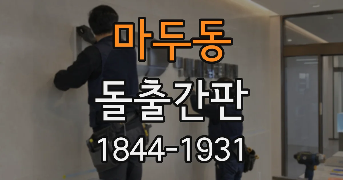 마두동 돌출간판