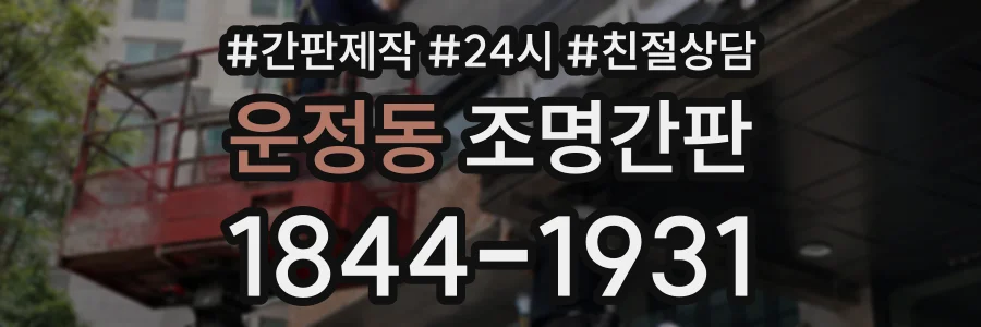 운정동 조명간판 상담 전화 1844-1931
