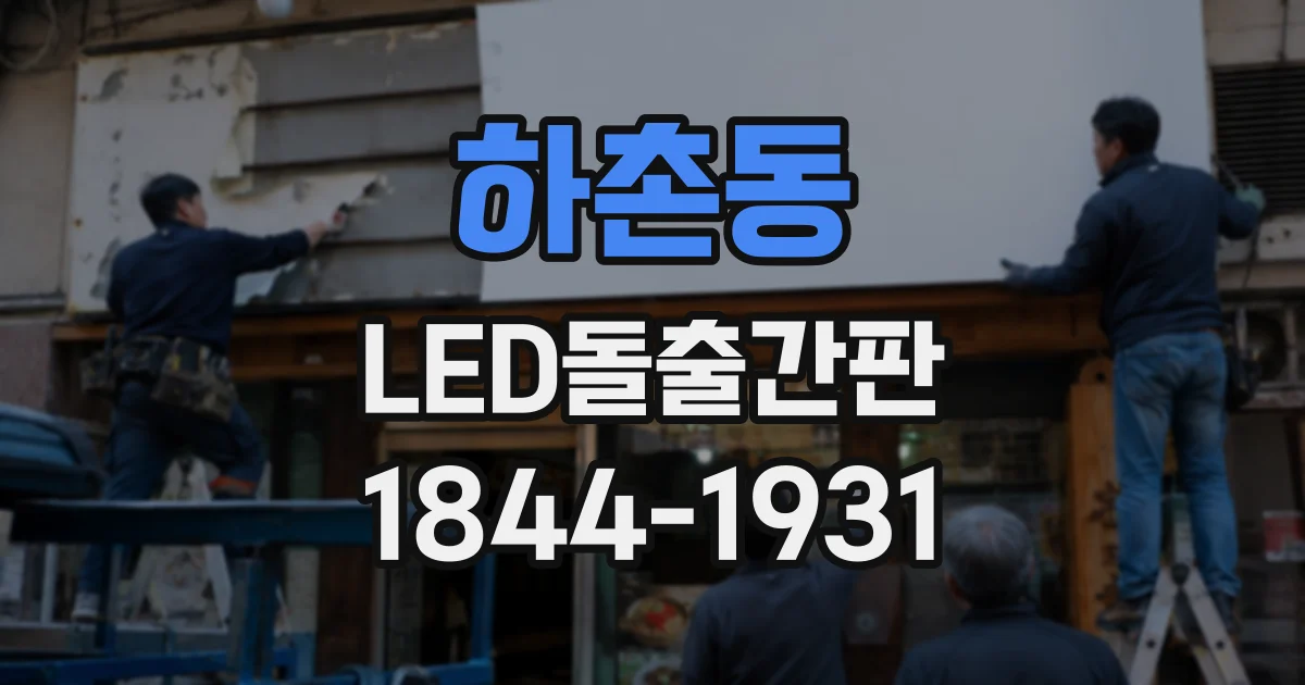 하촌동 LED돌출간판