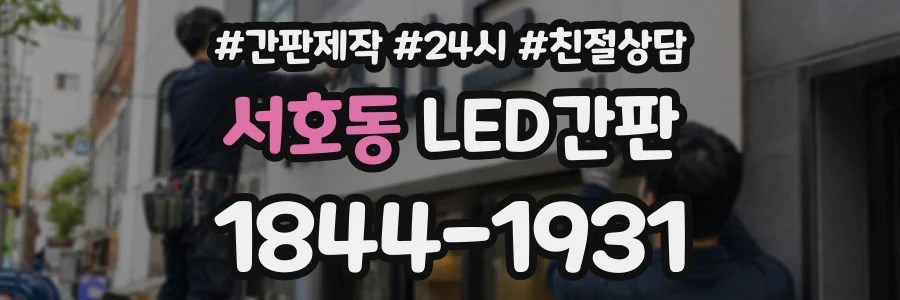 서호동 LED간판 상담 전화 1844-1931