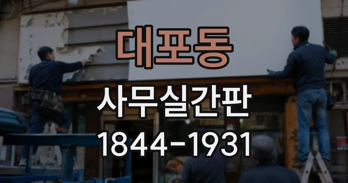대포동 사무실간판