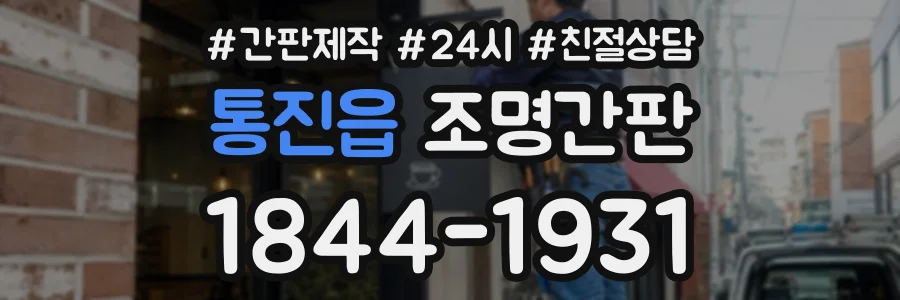 통진읍 조명간판 상담 전화 1844-1931