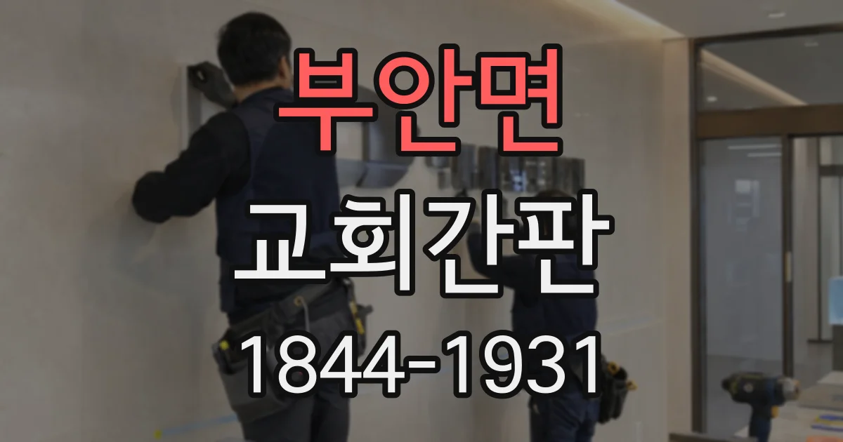 부안면 교회간판 예배당 외벽에 어울리는 야간 조명 살펴보기