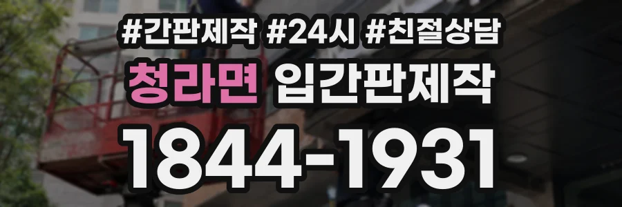 청라면 입간판제작 상담 전화 1844-1931