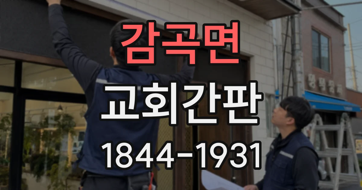 감곡면 교회간판