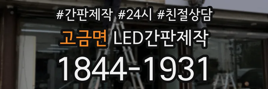 고금면 LED간판제작 상담 전화 1844-1931