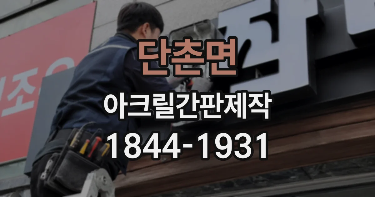 단촌면 아크릴간판제작