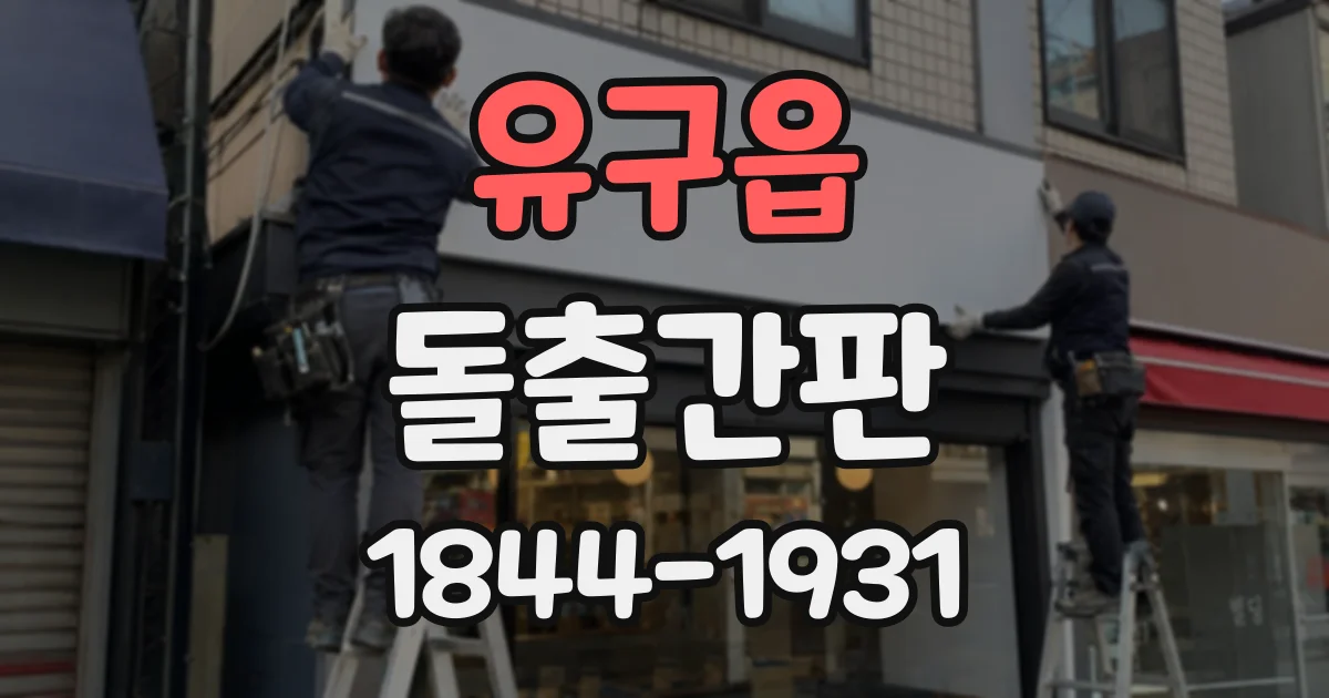 유구읍 돌출간판