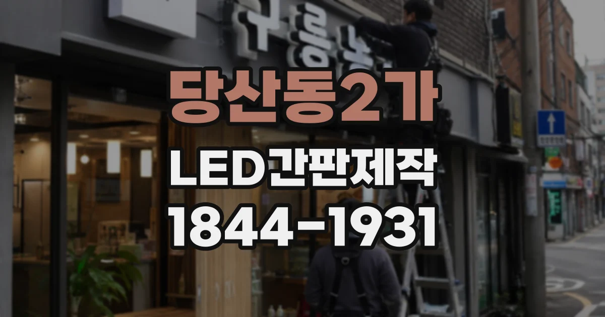당산동2가 LED간판제작