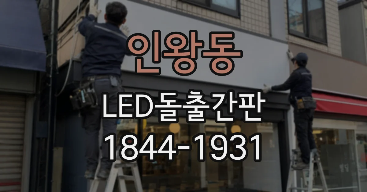 인왕동 LED돌출간판