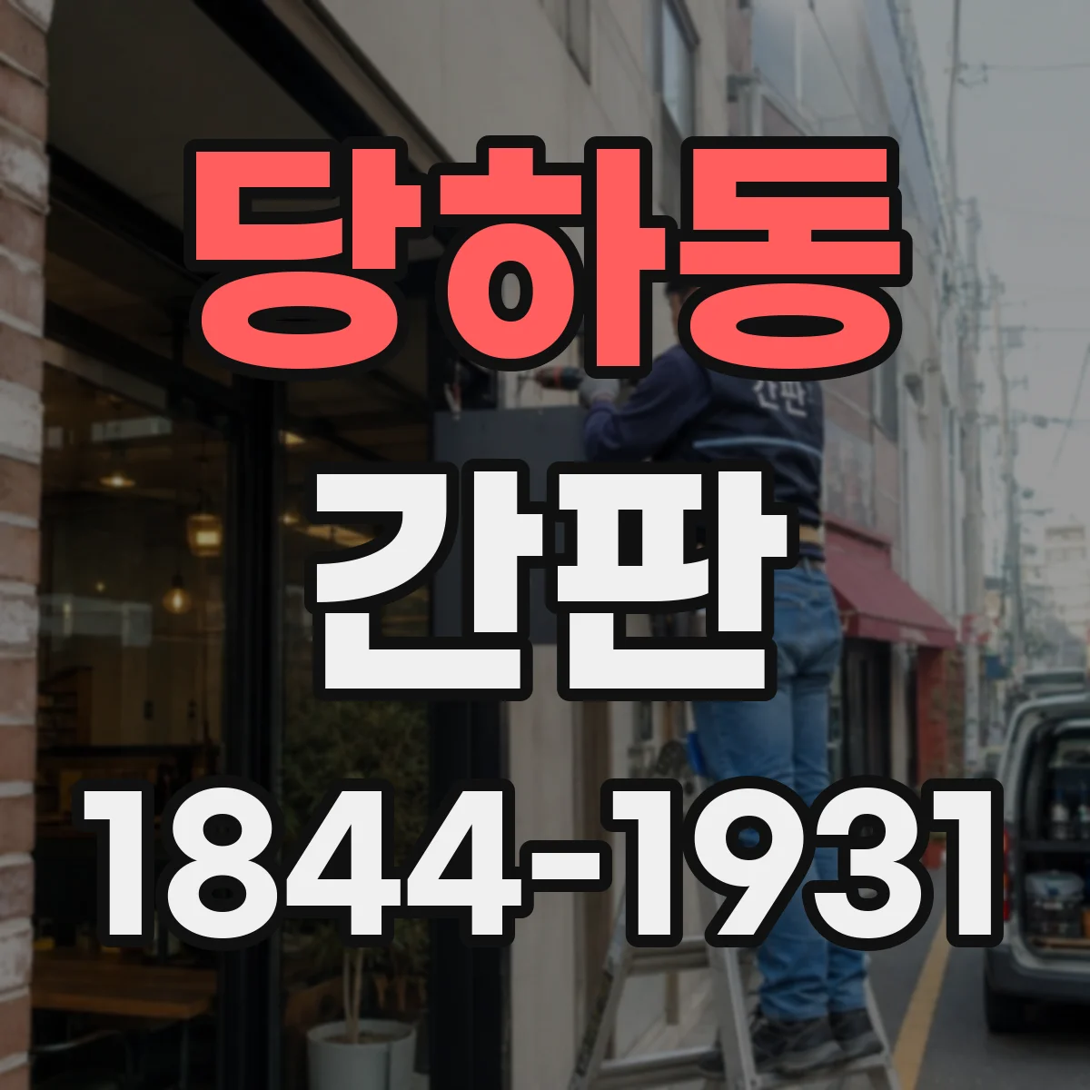당하동 간판