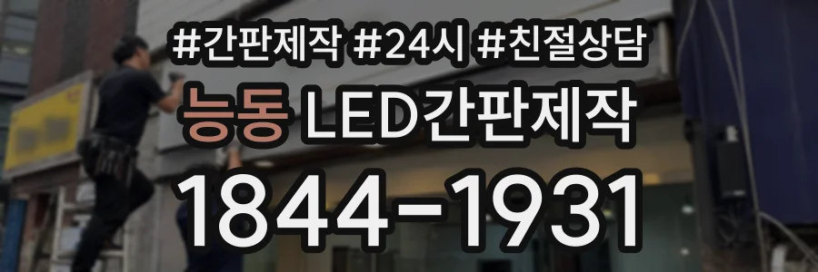 능동 LED간판제작 상담 전화 1844-1931