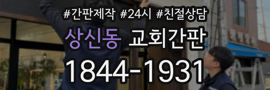 상신동 교회간판 상담 전화 1844-1931