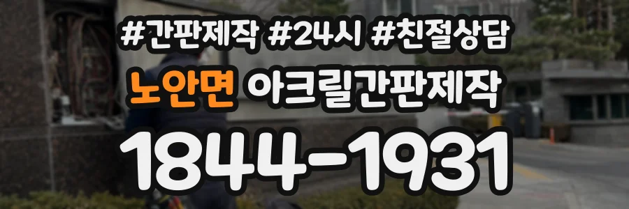 노안면 아크릴간판제작 상담 전화 1844-1931