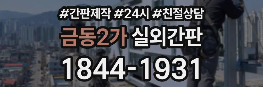 금동2가 실외간판 상담 전화 1844-1931