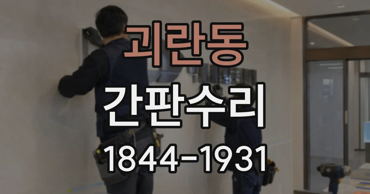 괴란동 간판수리