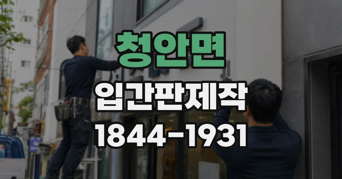 청안면 입간판제작