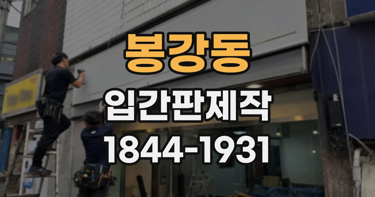 봉강동 입간판제작