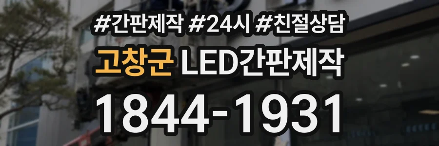고창군 LED간판제작 상담 전화 1844-1931
