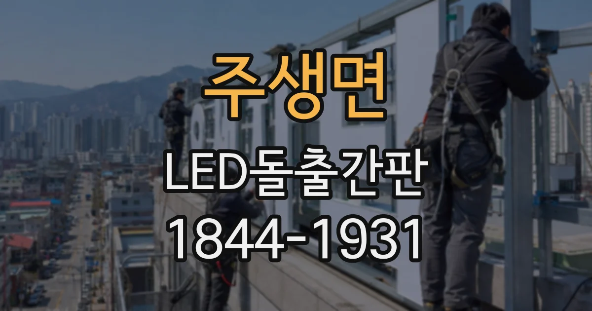 주생면 LED돌출간판
