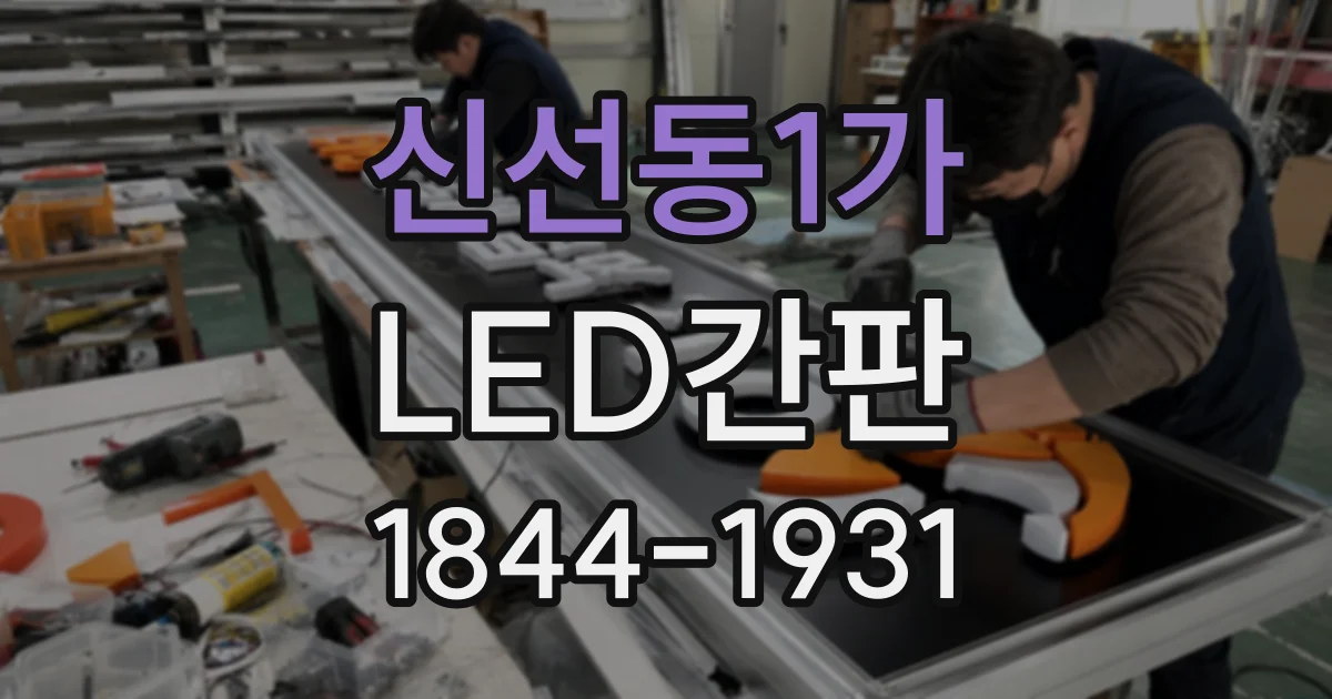 신선동1가 LED간판