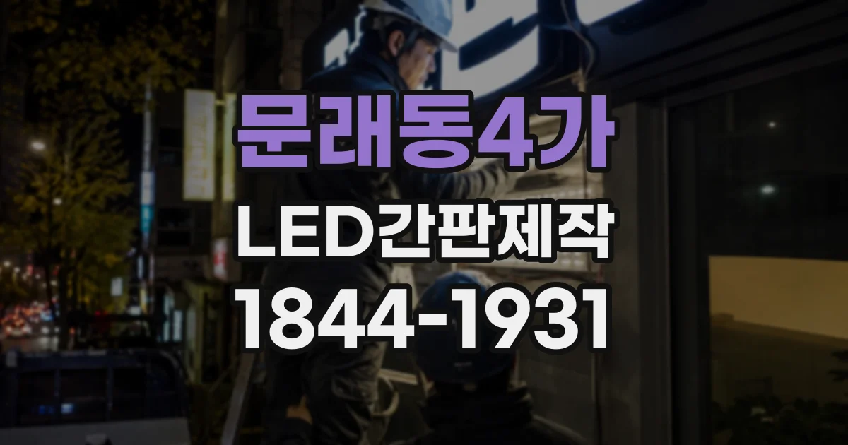 문래동4가 LED간판제작