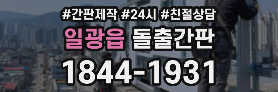 일광읍 돌출간판 상담 전화 1844-1931