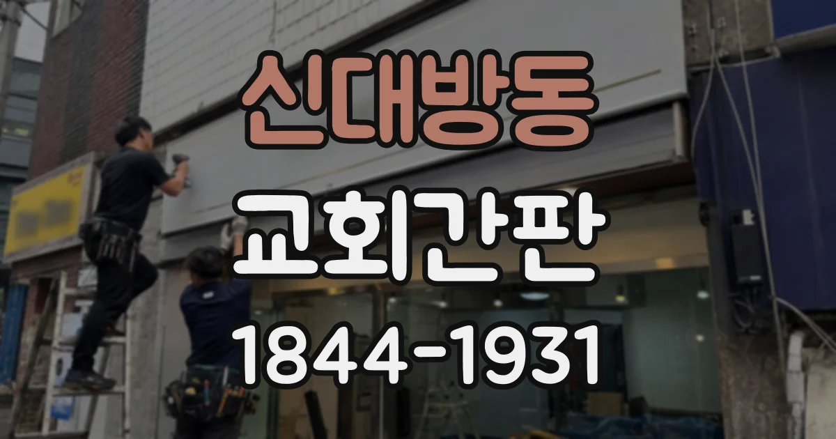 신대방동 교회간판