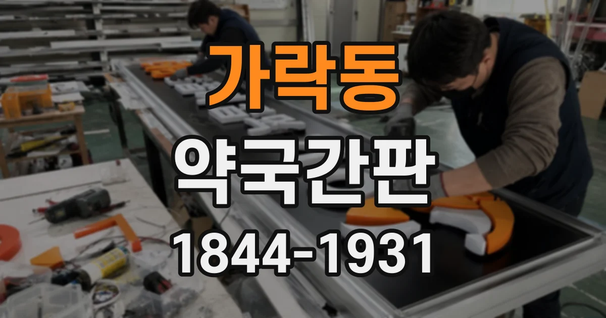 가락동 약국간판