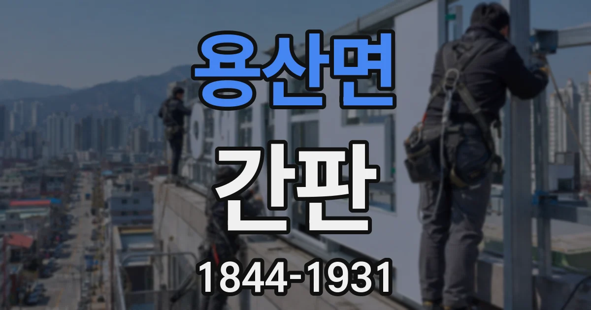 용산면 간판