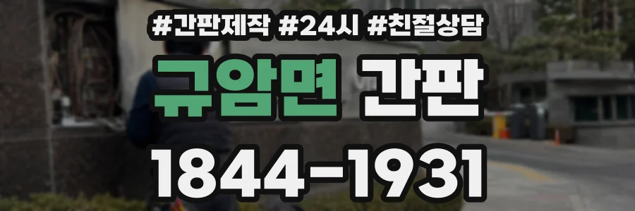 규암면 간판