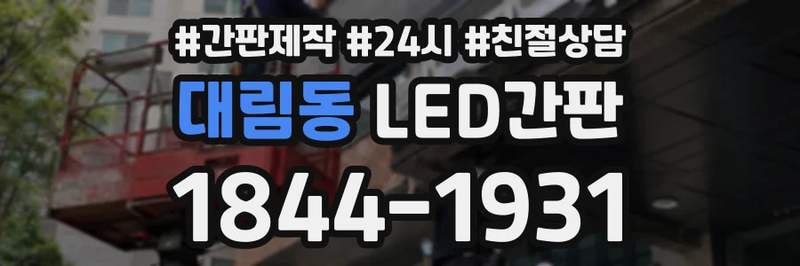 대림동 LED간판 상담 전화 1844-1931