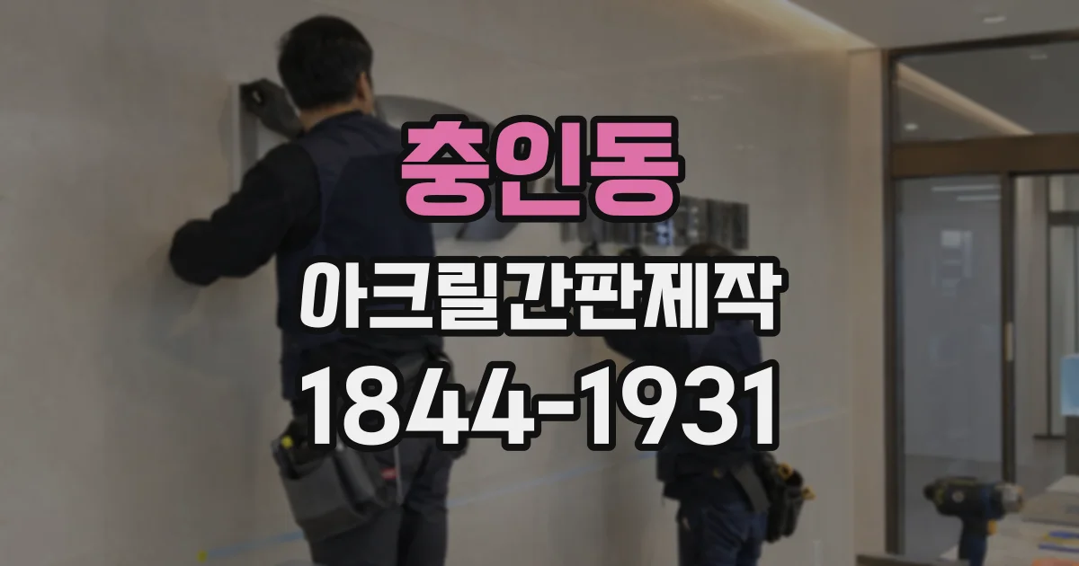충인동 아크릴간판제작