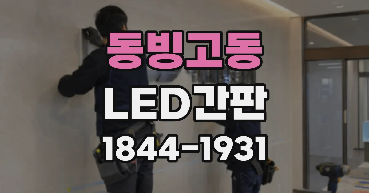 동빙고동 LED간판