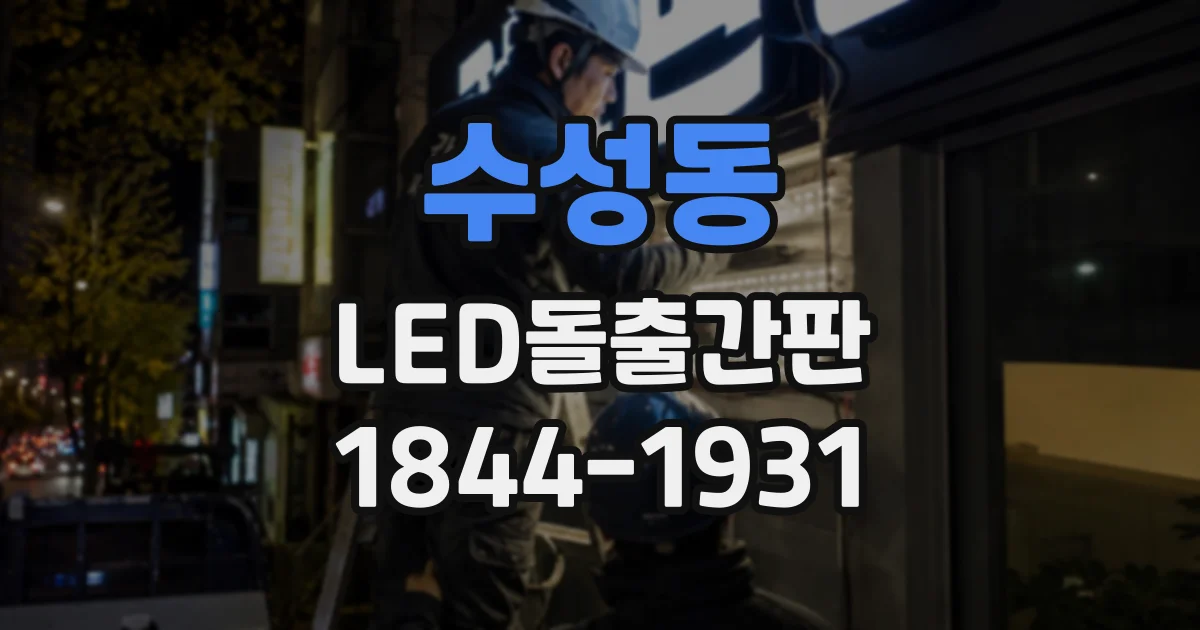 수성동 LED돌출간판