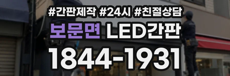 보문면 LED간판 상담 전화 1844-1931
