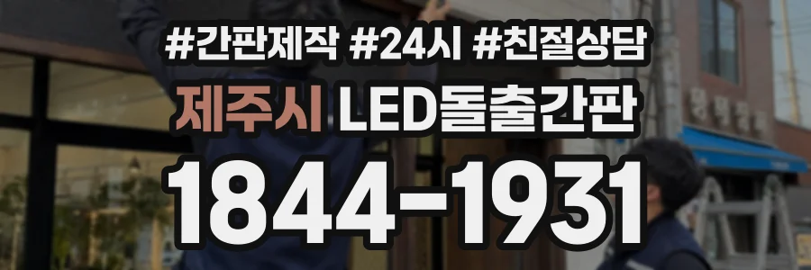 제주시 LED돌출간판 상담 전화 1844-1931