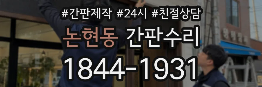 논현동 간판수리 상담 전화 1844-1931