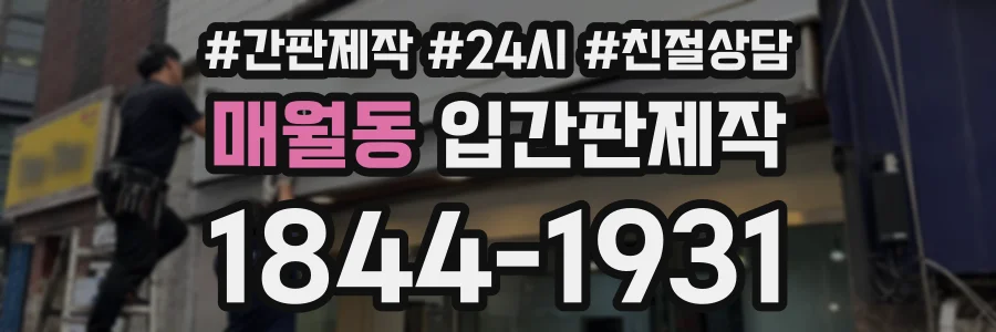 매월동 입간판제작 상담 전화 1844-1931