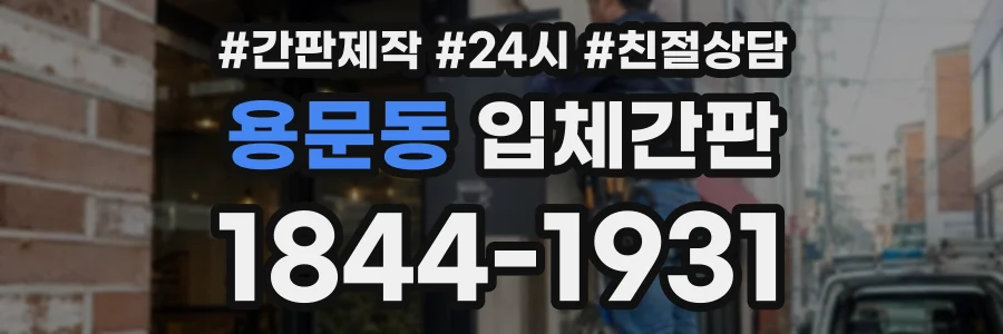 용문동 입체간판 상담 전화 1844-1931